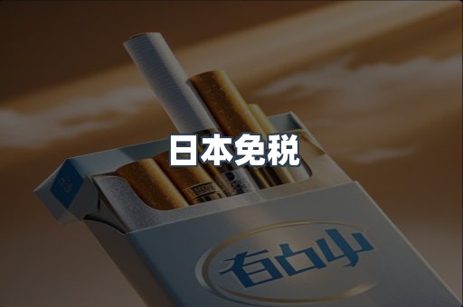 日本免税